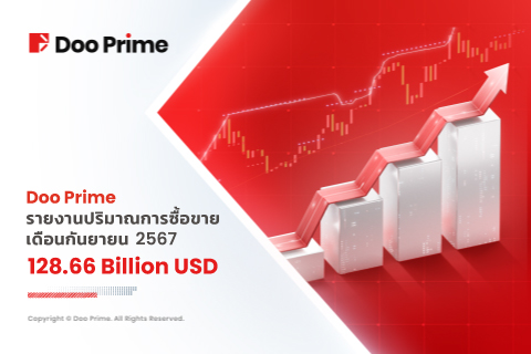 รายงานปริมาณการซื้อขายของ Doo Prime ประจำเดือนกันยายน 2567 