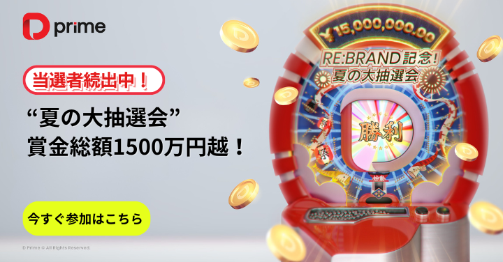最大30万円が当たる！— 夏の大抽選会まだまだ絶賛開催中！（7月7日～10